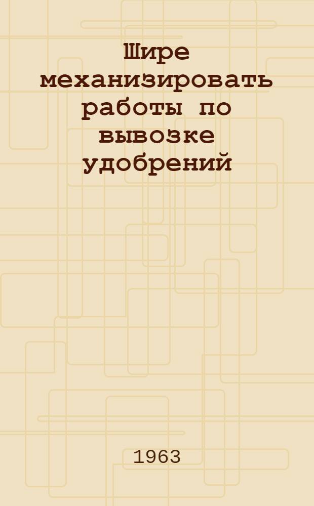 Шире механизировать работы по вывозке удобрений : (Предложения сел. рационализаторов)