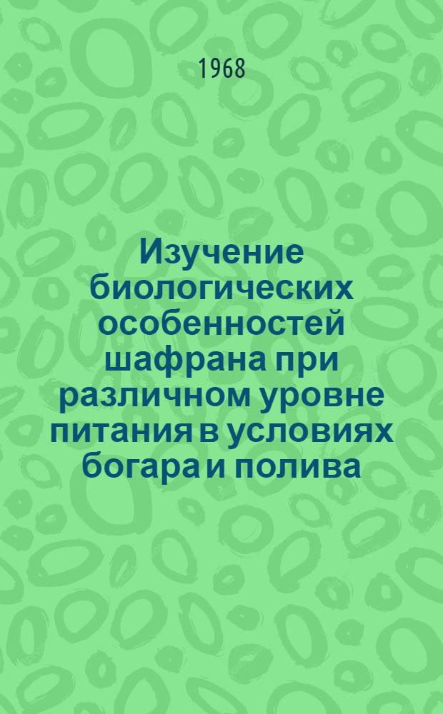 Изучение биологических особенностей шафрана при различном уровне питания в условиях богара и полива : Автореферат дис. на соискание учен. степени канд. биол. наук : (094)