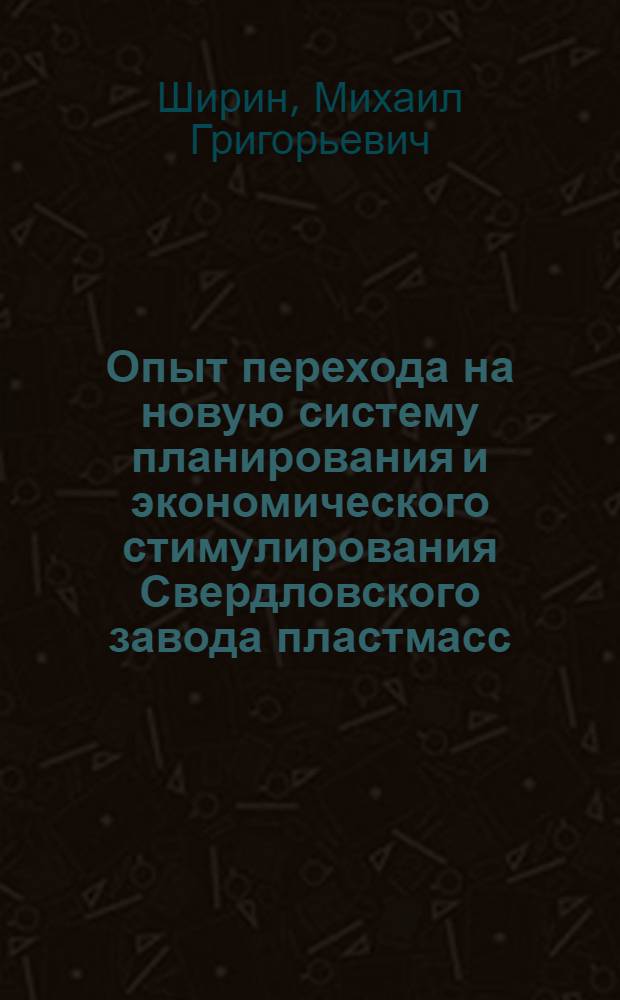 Опыт перехода на новую систему планирования и экономического стимулирования Свердловского завода пластмасс