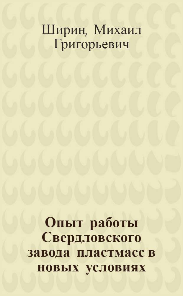 Опыт работы Свердловского завода пластмасс в новых условиях