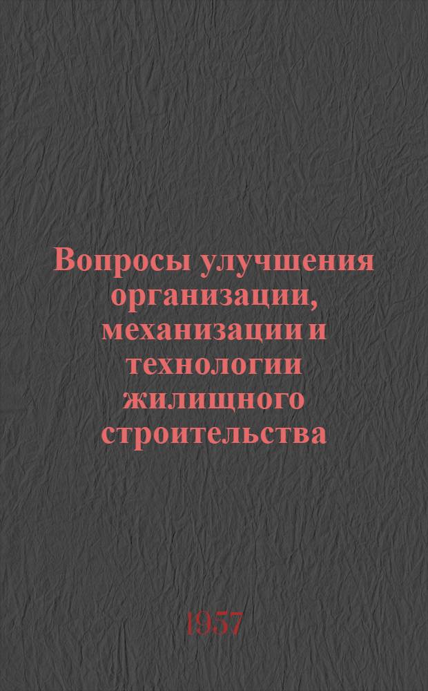 Вопросы улучшения организации, механизации и технологии жилищного строительства