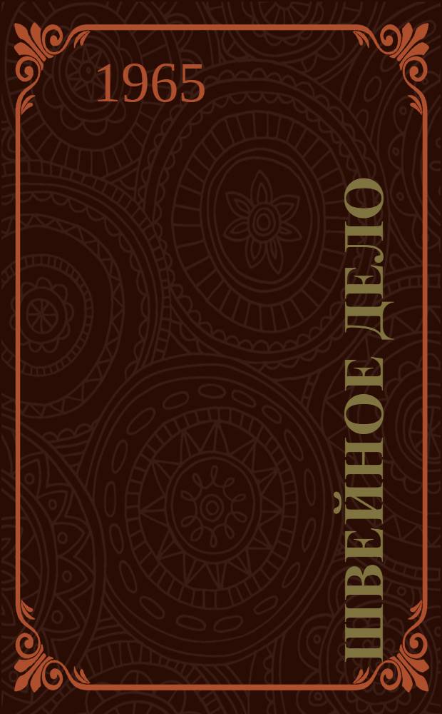 Швейное дело : Учеб. пособие для учащихся 4 и 5 классов вспомогательной школы