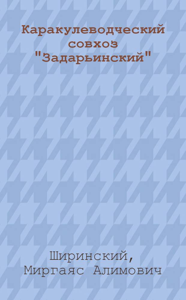 Каракулеводческий совхоз "Задарьинский"