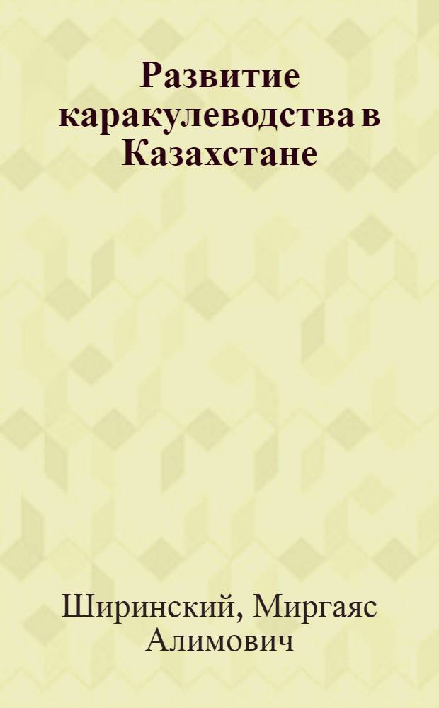 Развитие каракулеводства в Казахстане