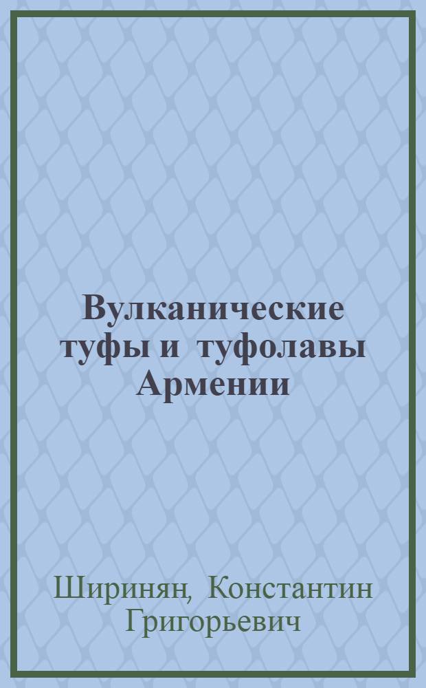 Вулканические туфы и туфолавы Армении