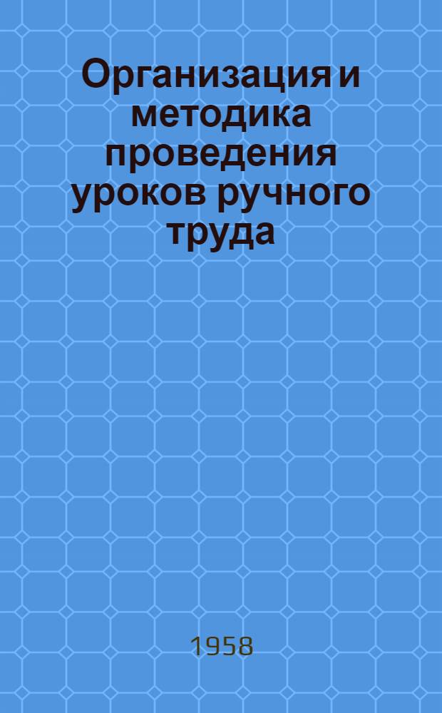 Организация и методика проведения уроков ручного труда