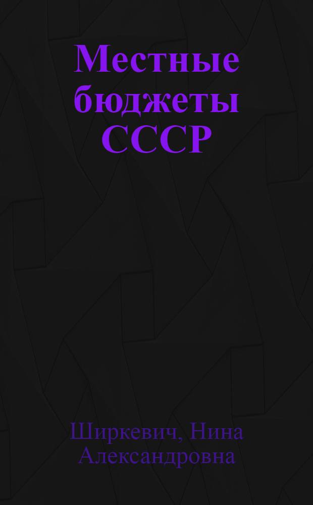 Местные бюджеты СССР