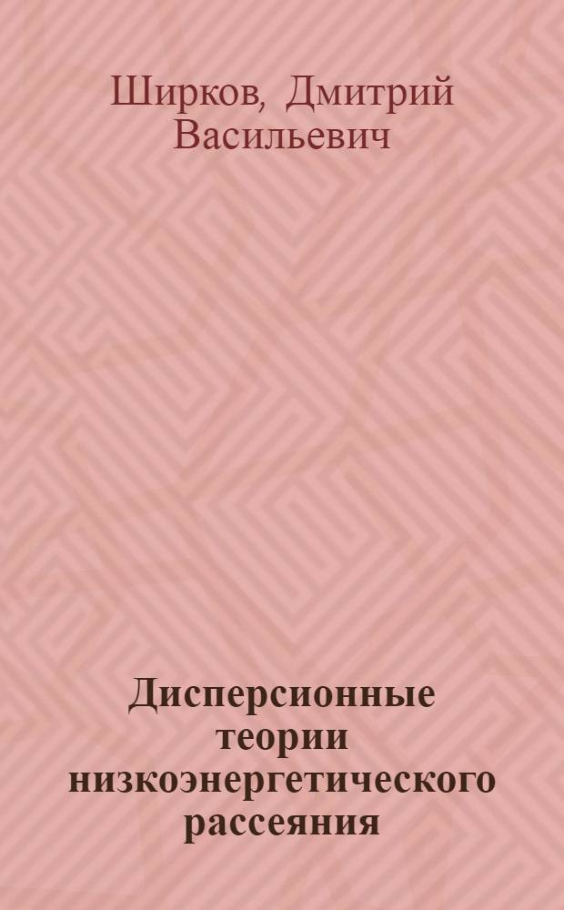 Дисперсионные теории низкоэнергетического рассеяния : ТФ-2