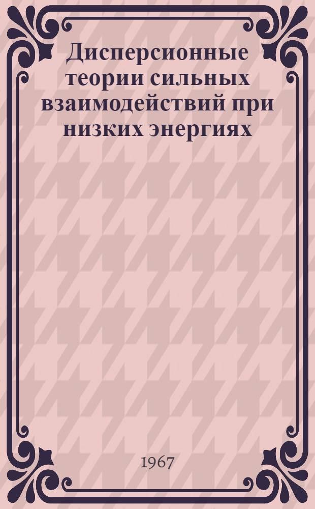 Дисперсионные теории сильных взаимодействий при низких энергиях