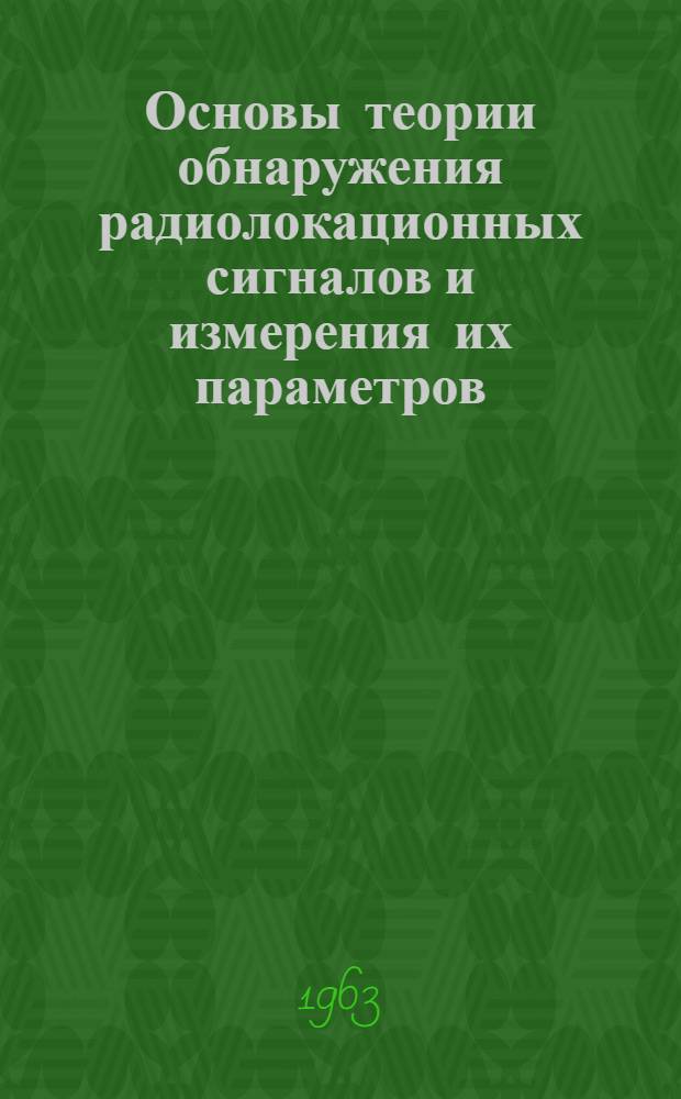 Основы теории обнаружения радиолокационных сигналов и измерения их параметров