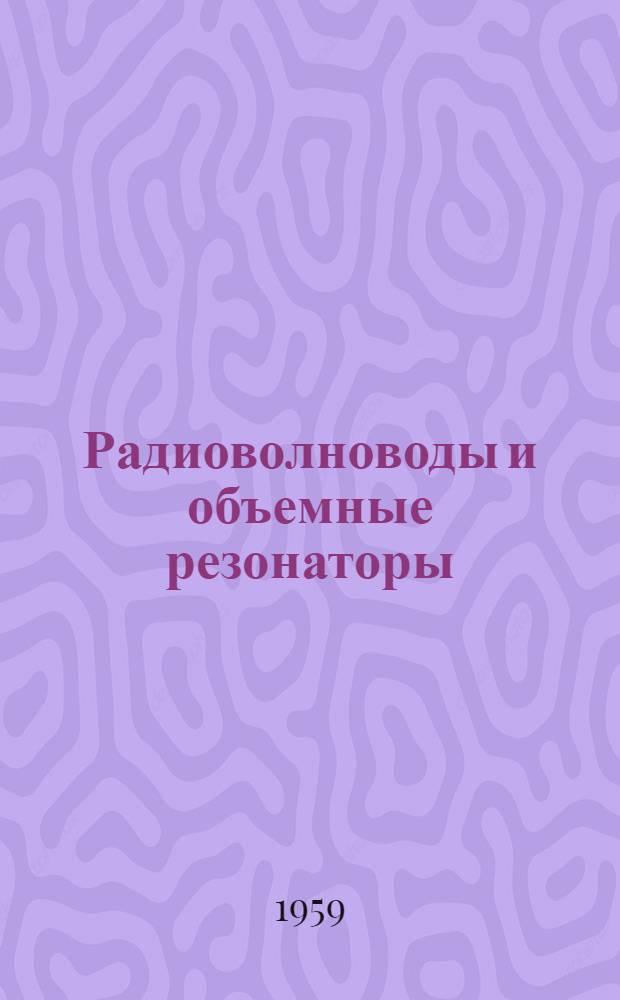 Радиоволноводы и объемные резонаторы