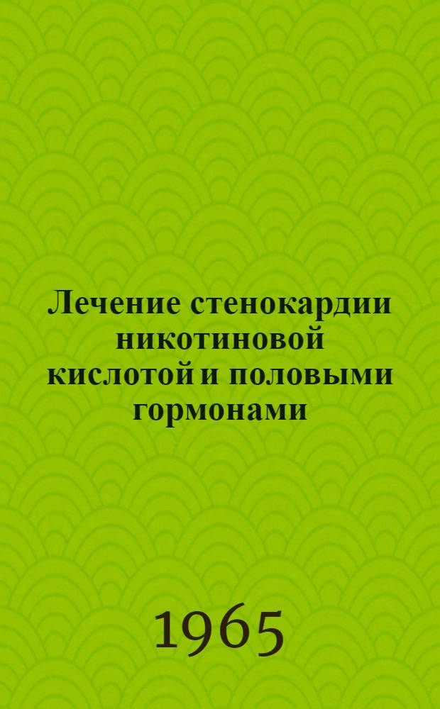 Лечение стенокардии никотиновой кислотой и половыми гормонами : Автореферат дис. на соискание учен. степени кандидата мед. наук