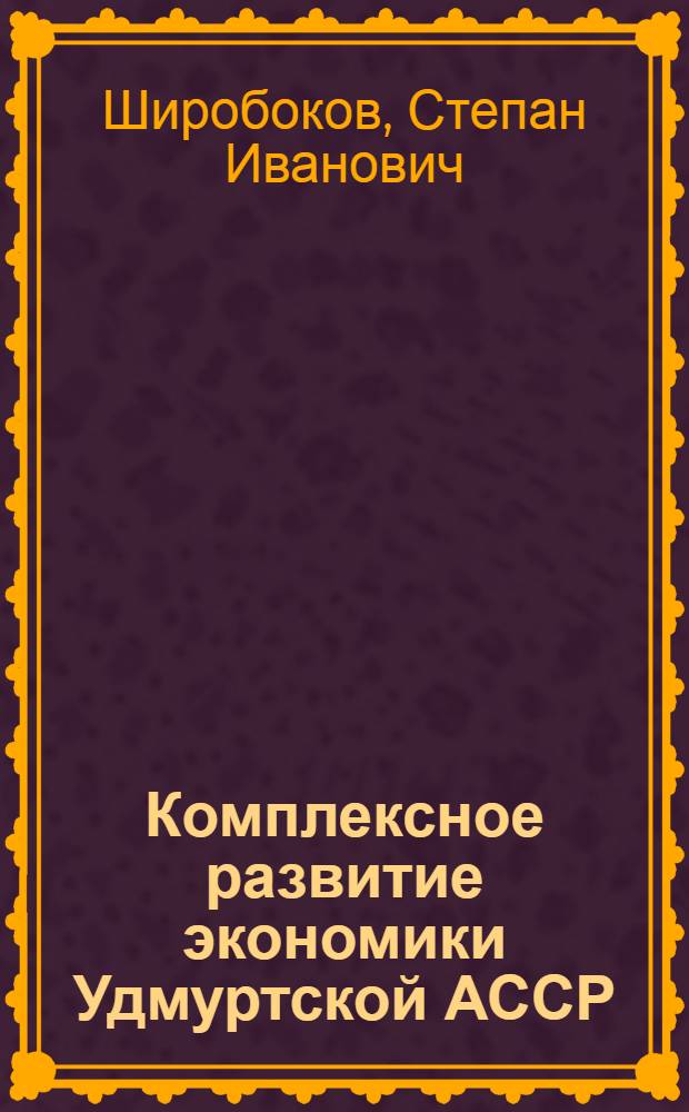 Комплексное развитие экономики Удмуртской АССР