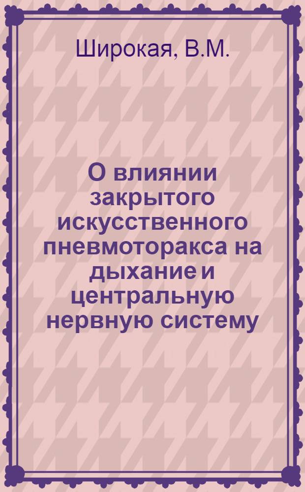 О влиянии закрытого искусственного пневмоторакса на дыхание и центральную нервную систему : (О рефлекторном механизме пневмоторакса) : Автореферат дис. на соискание учен. степени кандидата мед. наук
