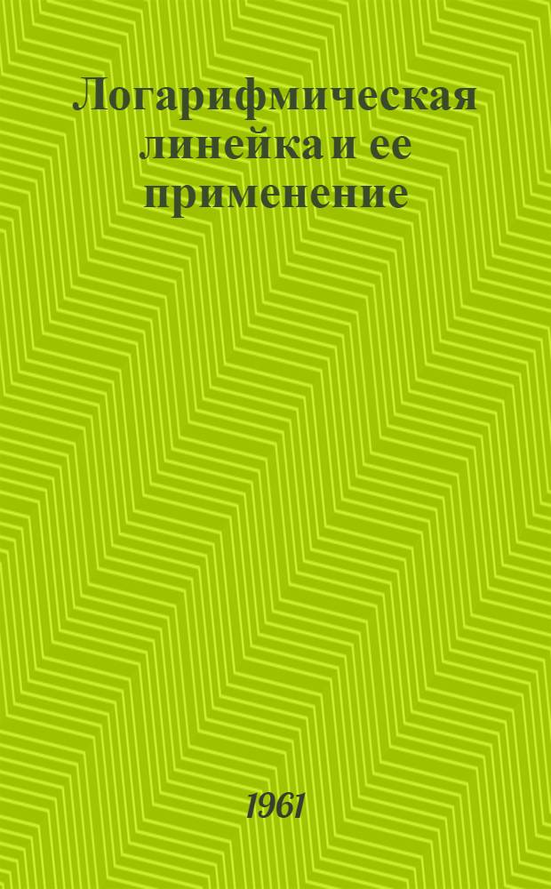 Логарифмическая линейка и ее применение : Практ. руководство