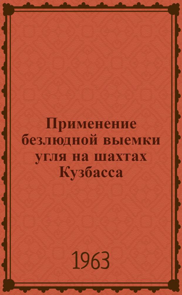 Применение безлюдной выемки угля на шахтах Кузбасса