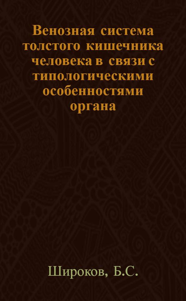 Венозная система толстого кишечника человека в связи с типологическими особенностями органа : Автореферат дис. на соискание учен. степени канд. мед. наук : (751)