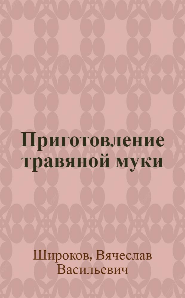 Приготовление травяной муки