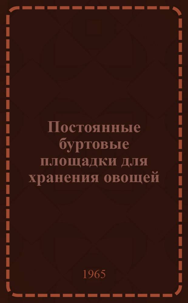 Постоянные буртовые площадки для хранения овощей