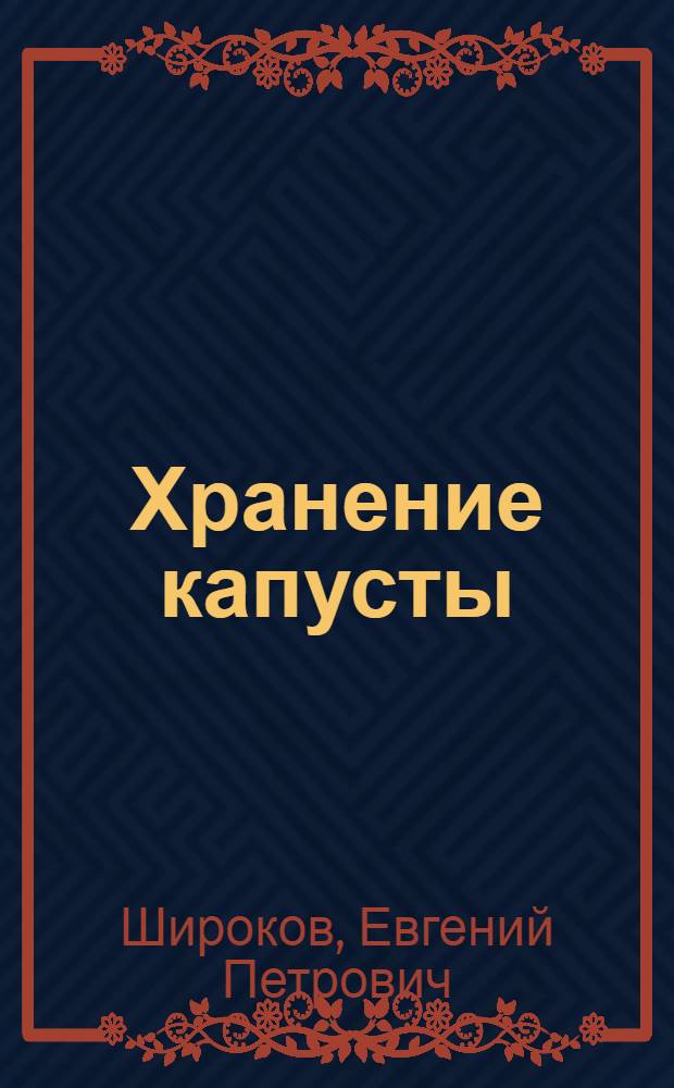 Хранение капусты
