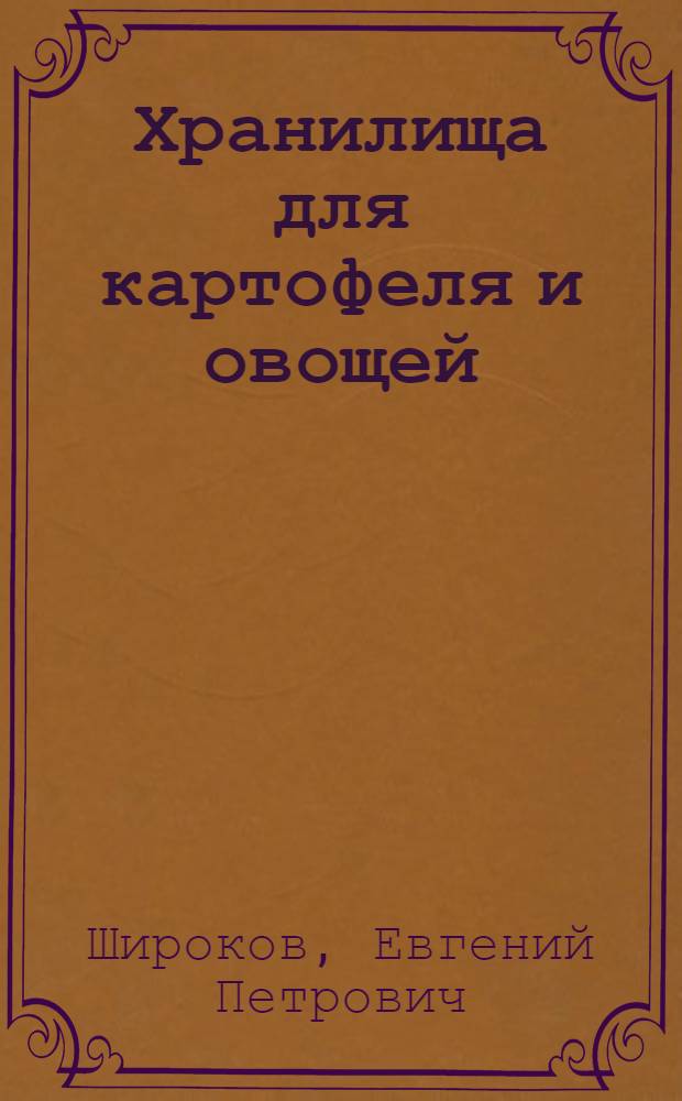 Хранилища для картофеля и овощей