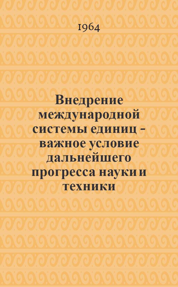 Внедрение международной системы единиц - важное условие дальнейшего прогресса науки и техники