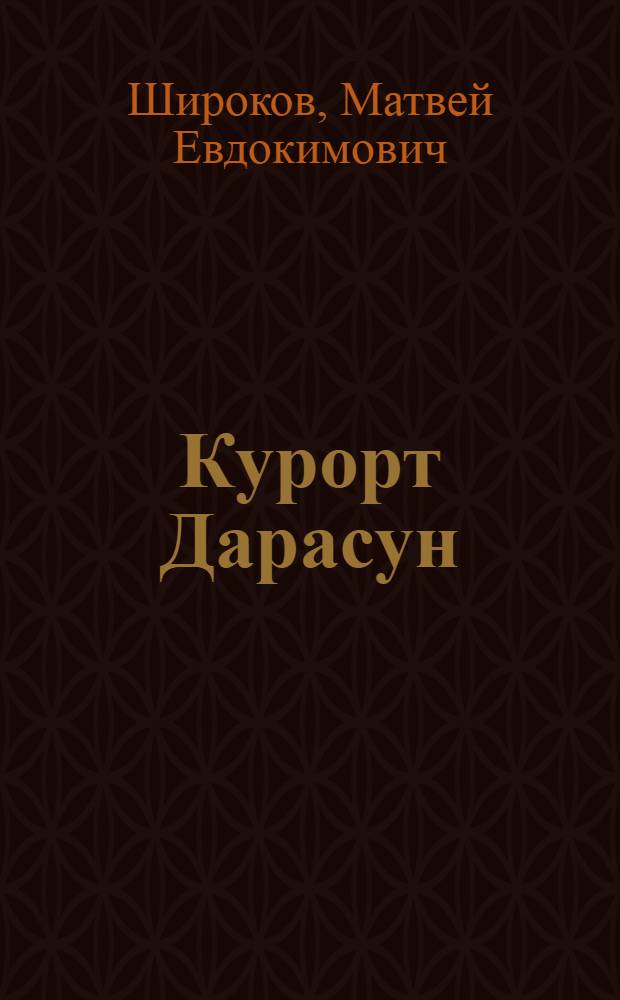 Курорт Дарасун
