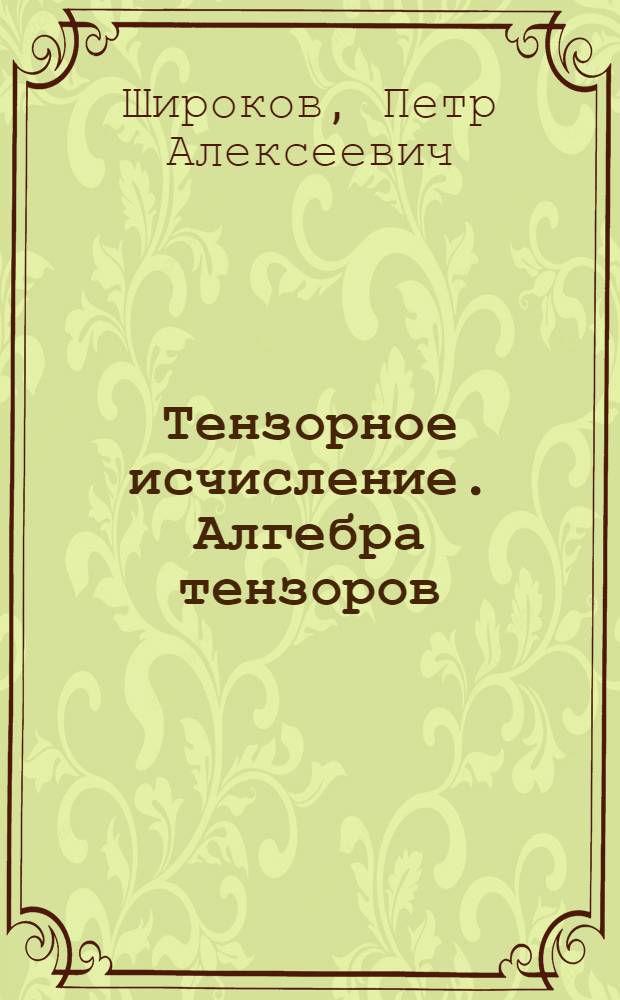Тензорное исчисление. Алгебра тензоров