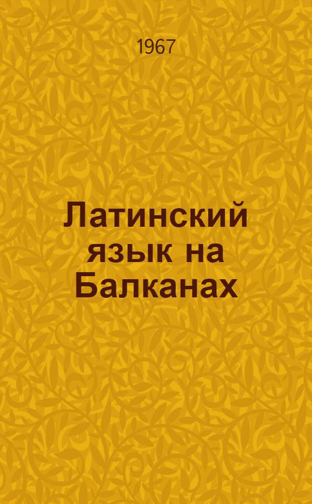 Латинский язык на Балканах : (Опыт фонол. описания) : Учеб.-метод. пособие