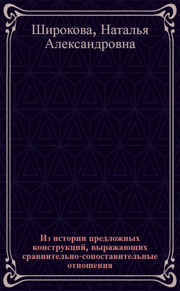 Из истории предложных конструкций, выражающих сравнительно-сопоставительные отношения