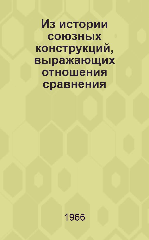 Из истории союзных конструкций, выражающих отношения сравнения