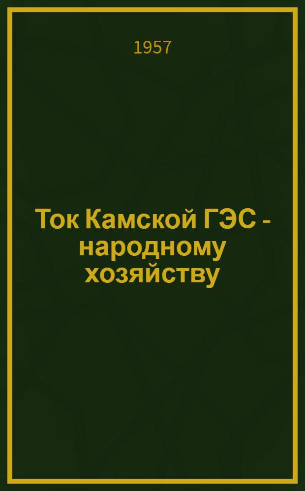 Ток Камской ГЭС - народному хозяйству : Краткий рек. список литературы