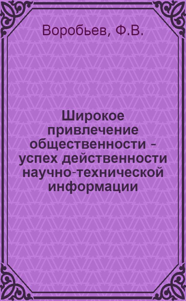 Широкое привлечение общественности - успех действенности научно-технической информации : (Из опыта работы БТИ Ошского шелкокомбината им. ВЛКСМ)