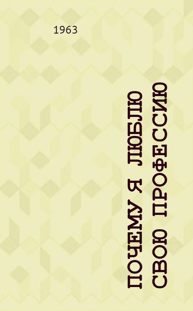 Почему я люблю свою профессию