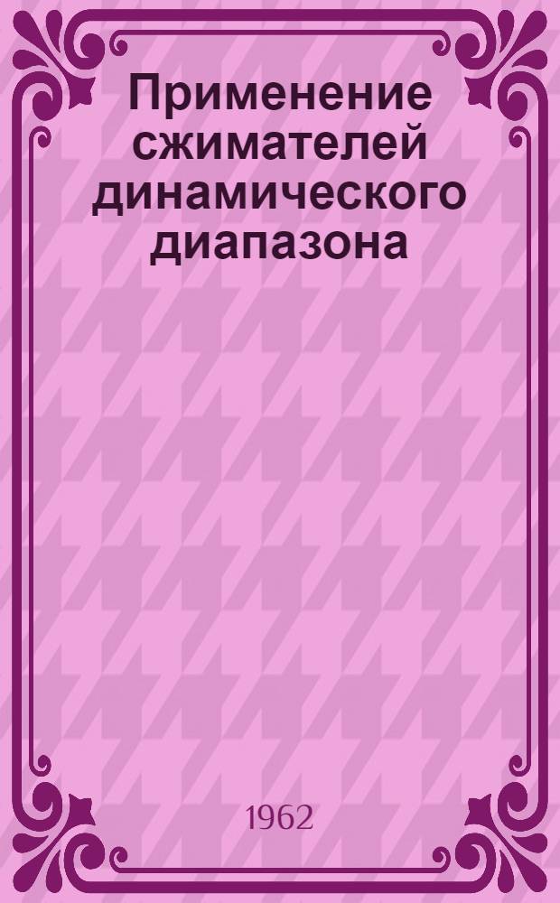 Применение сжимателей динамического диапазона : Учеб. пособие для слушателей фак. усовершенствования