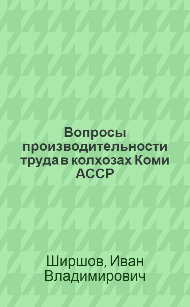 Вопросы производительности труда в колхозах Коми АССР