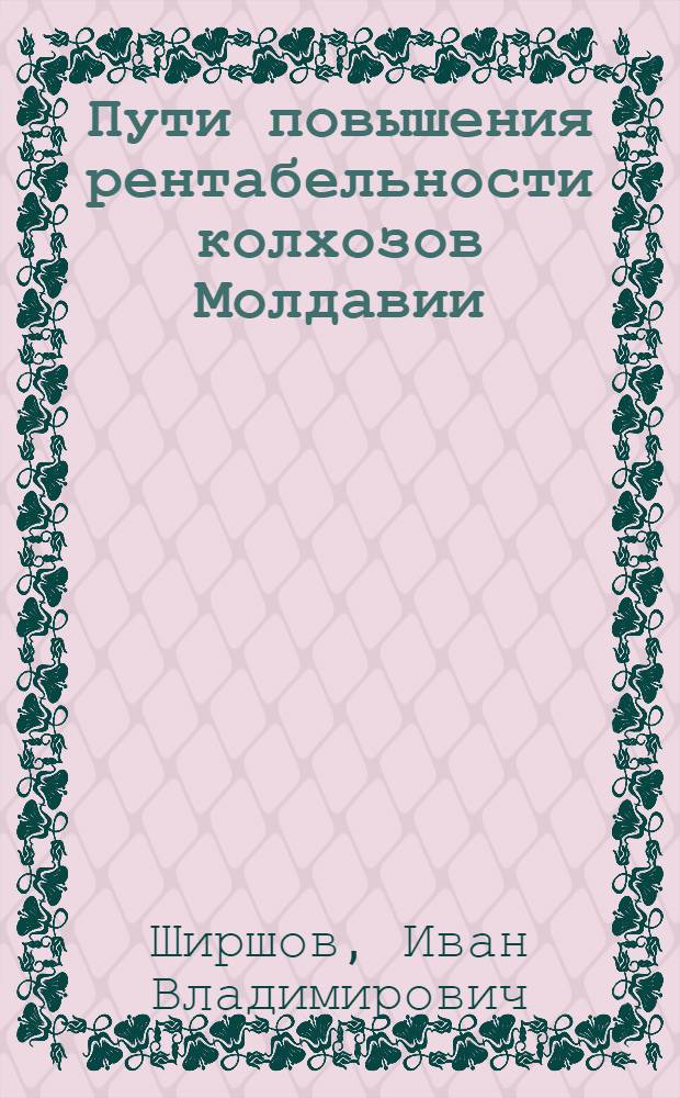 Пути повышения рентабельности колхозов Молдавии