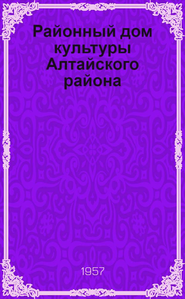 Районный дом культуры [Алтайского района]