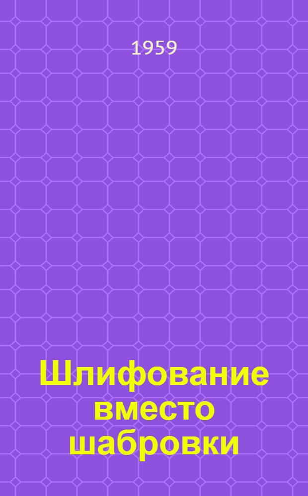 Шлифование вместо шабровки : Опыт применения настольного шлифовального станка "ЛК-022"