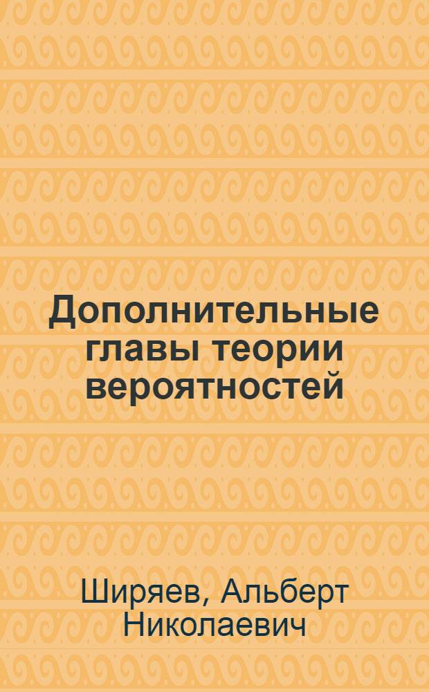 Дополнительные главы теории вероятностей : (Лекции для студентов III курса)