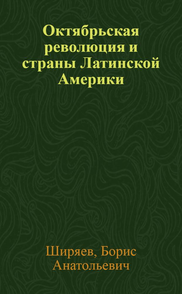 Октябрьская революция и страны Латинской Америки