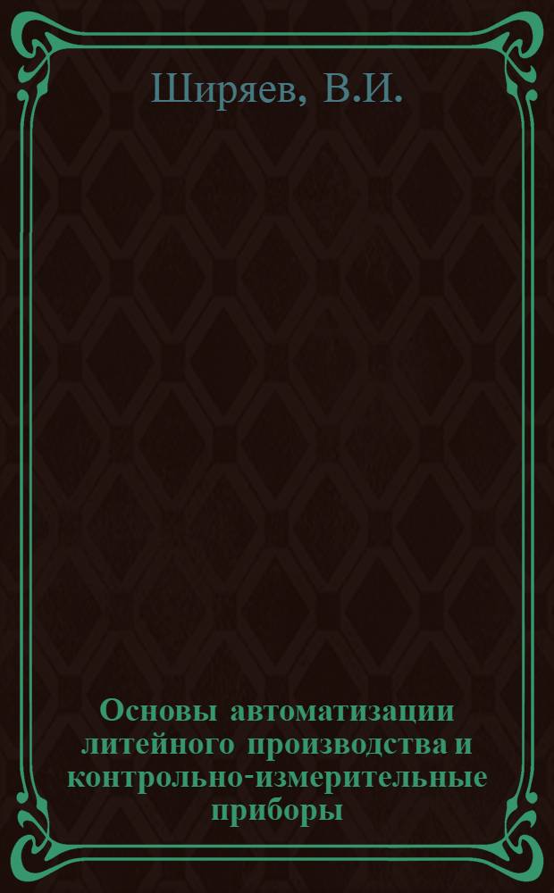 Основы автоматизации литейного производства и контрольно-измерительные приборы : Учебник для техникумов