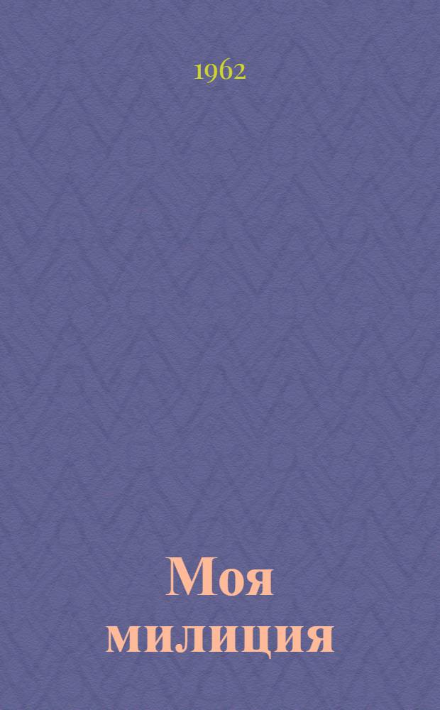 Моя милиция