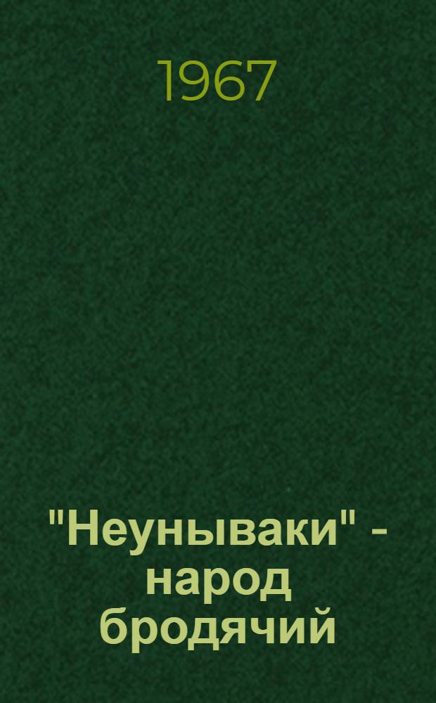 "Неунываки" - народ бродячий : Докум. повесть : Для детей