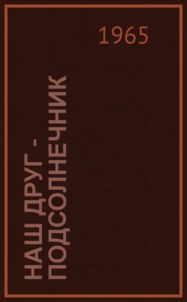 Наш друг - подсолнечник