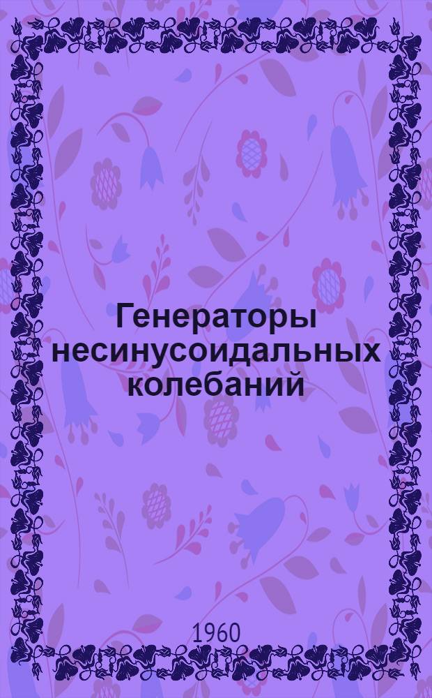 Генераторы несинусоидальных колебаний