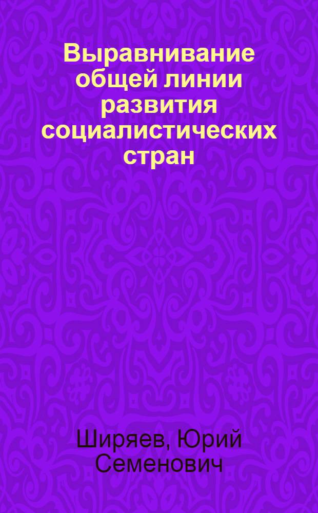 Выравнивание общей линии развития социалистических стран
