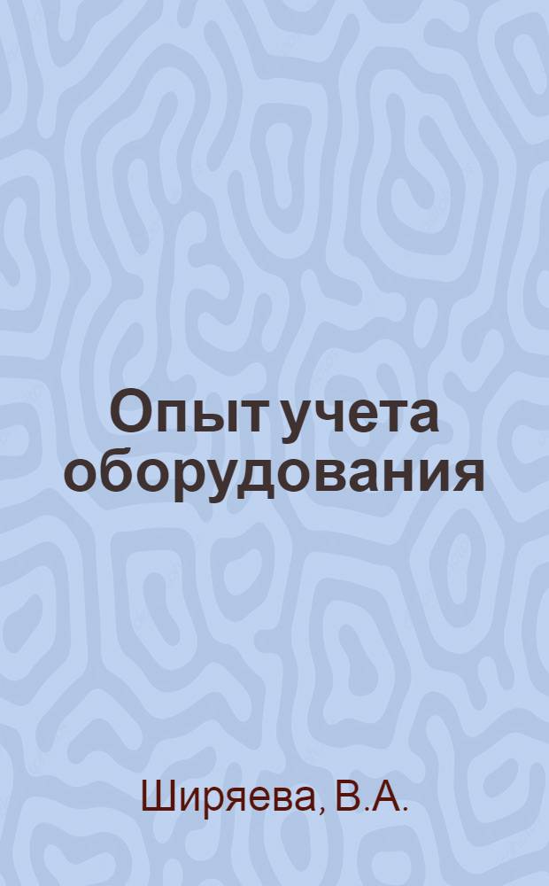 Опыт учета оборудования : (Турбомоторный завод)
