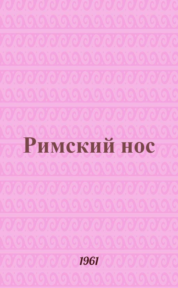 Римский нос : (Рассказы о детях)