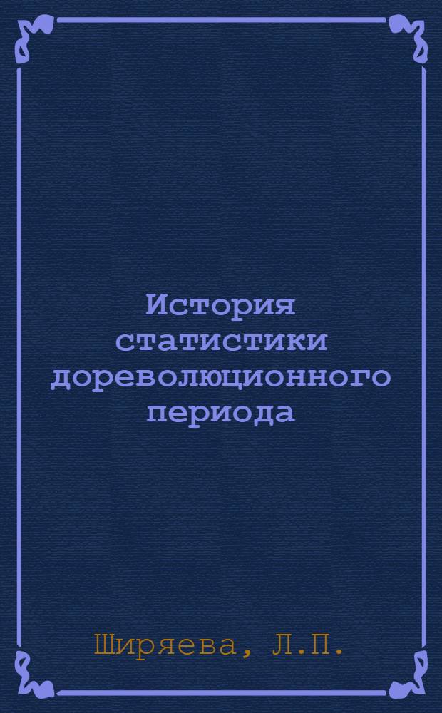 История статистики дореволюционного периода : (Учеб. пособие для студентов-экономистов)